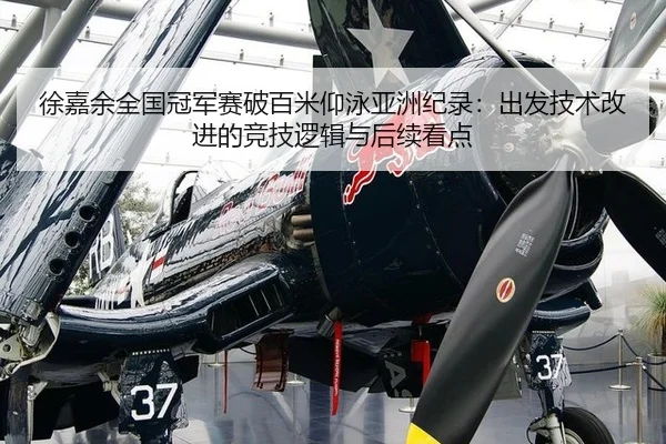徐嘉余全国冠军赛破百米仰泳亚洲纪录：出发技术改进的竞技逻辑与后续看点
